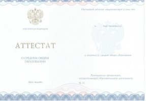 Аттестат за 11 класс 2014-2020 в Сургуте