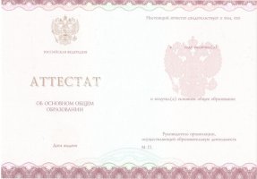 Аттестат за 9 класс 2013-2019 в Сургуте
