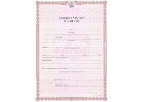 Свидетельство о смерти в Сургуте